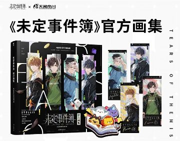 未定事件簿 官方画集 中国版  Tears of Themis ビジュアルブック 設定画集の画像