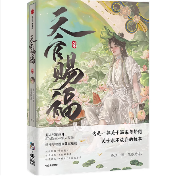 漫画/ 天官賜福（第7巻） 中国版　墨香銅臭　てんかんしふく　ぼっかどうしゅう　ファンタジー　BL　ボーイズラブ　BOYS LOVE　コミックの画像
