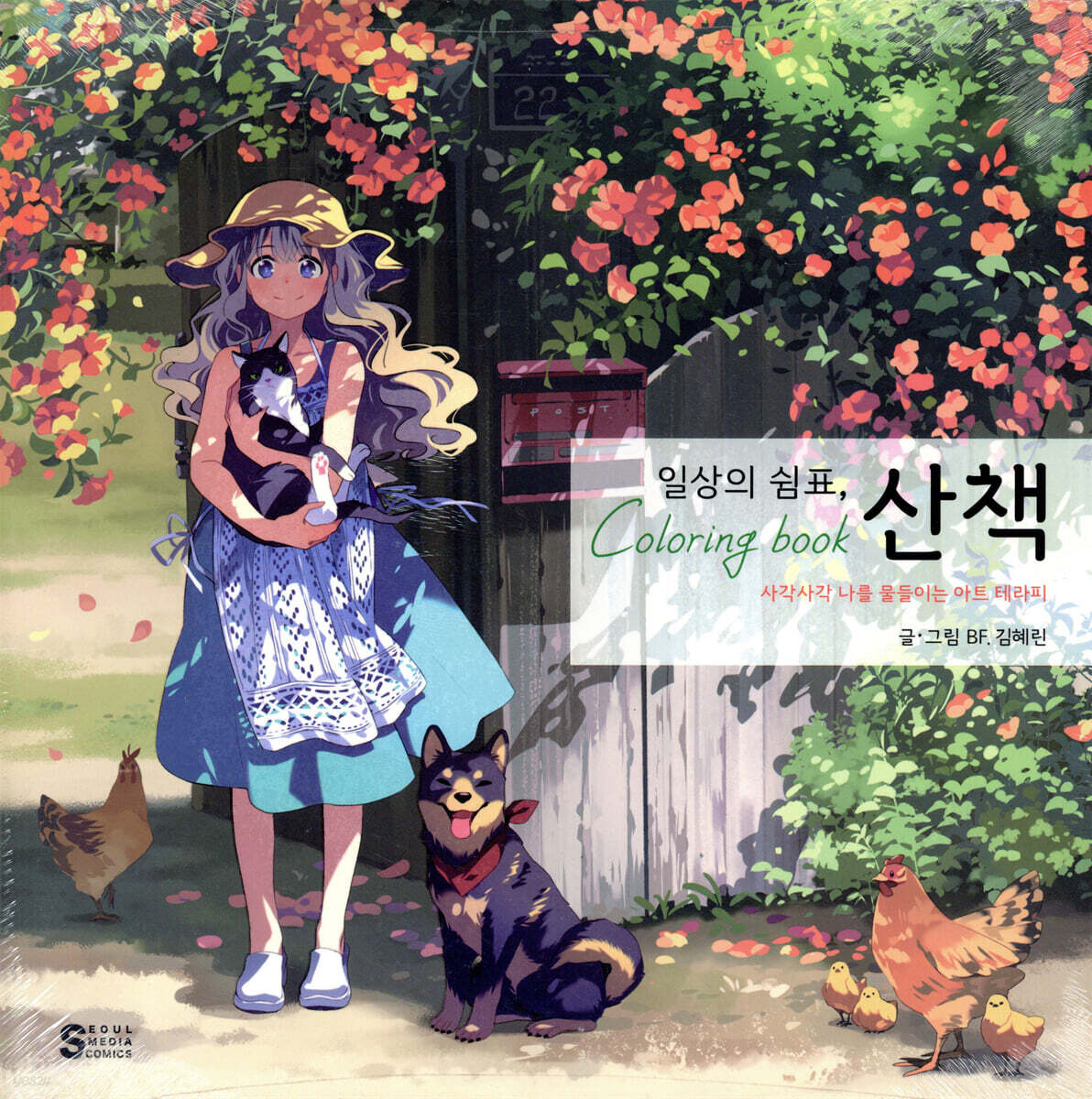 ぬり絵/日常の休止符、散策カラーリングブック 韓国版 BF. 韓国書籍の画像