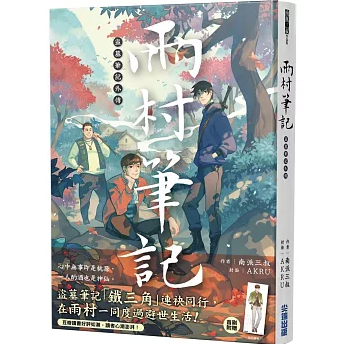 小説/盜墓筆記外傳 雨村筆記（第1～3巻｜巻数選択）台湾版  南派三叔 『盗墓筆記』スピンオフ ライトノベル ミステリーホラー小説 台湾書籍の画像