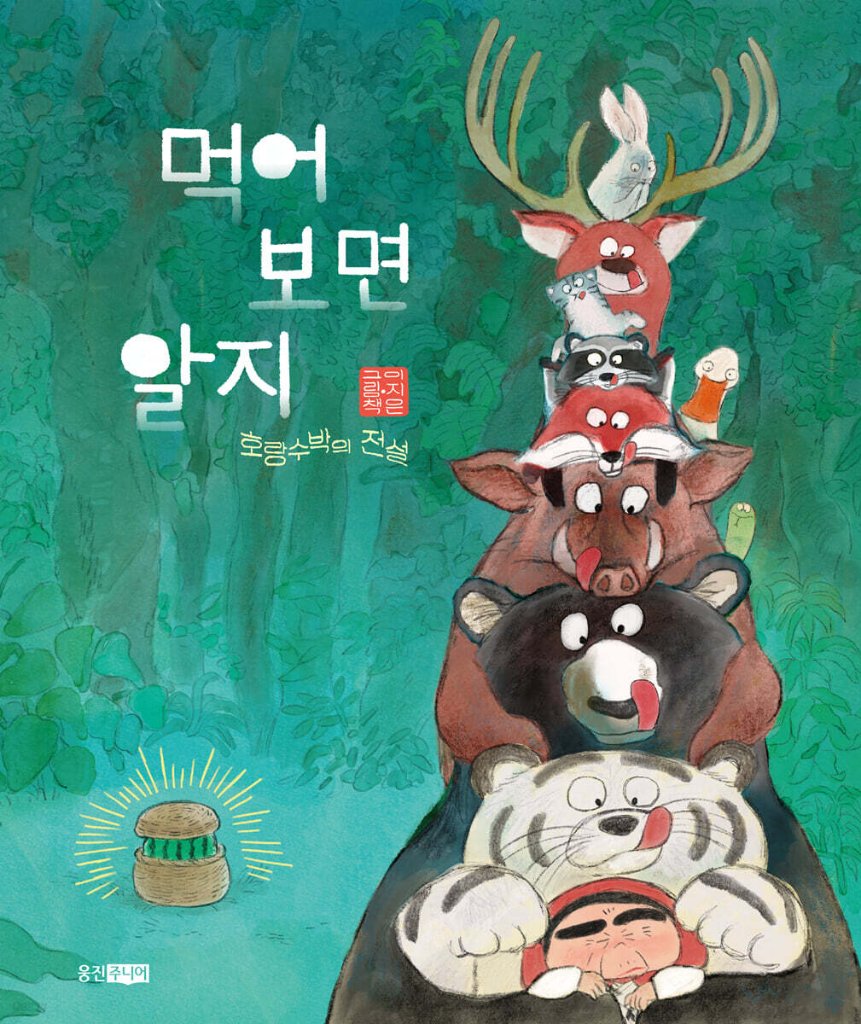 絵本/食べてみたらわかるさ：虎スイカの伝説 韓国版 イ・ジウン 　韓国書籍の画像