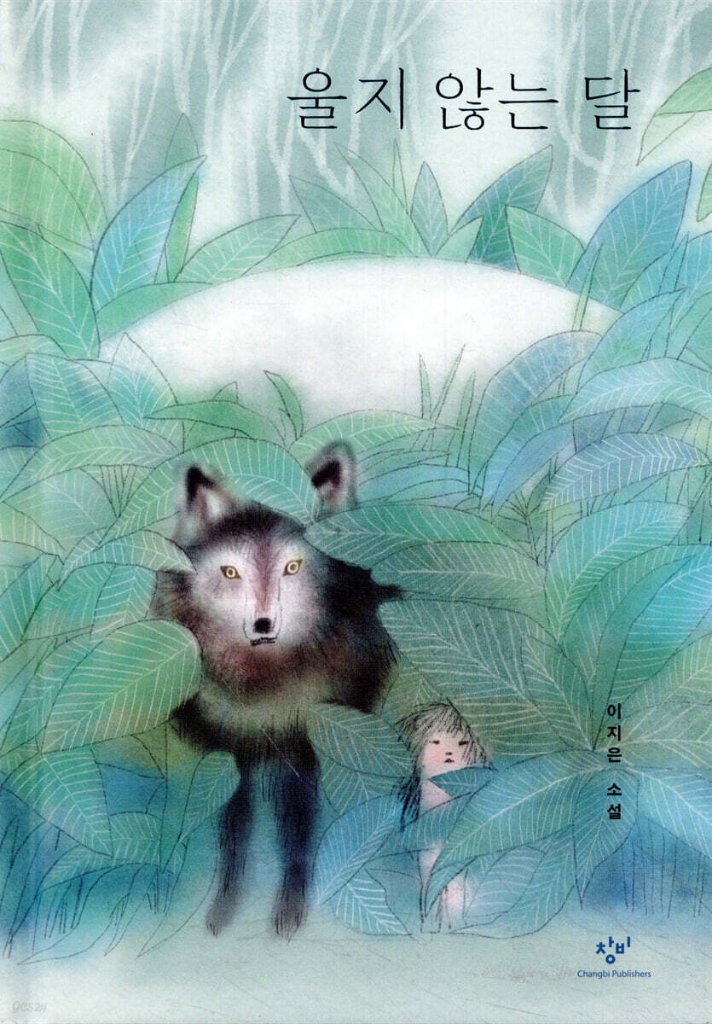 児童書/泣かない月 韓国版 イ・ジウン　韓国書籍の画像