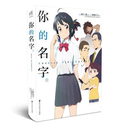 小説/ 你的名字　AnotherSide : Earthbound　中国版　君の名は。 アナザーサイド・アースバウンド 新海誠の画像