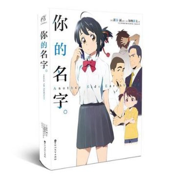 小説/ 你的名字　AnotherSide : Earthbound　中国版　君の名は。 アナザーサイド・アースバウンド 新海誠の画像
