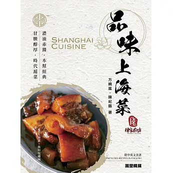 レシピ/ 品味上海菜 Shanghai Cuisine 台湾版 上海料理 中華料理 方曉嵐 陳紀臨 香港著名食譜書作家の画像
