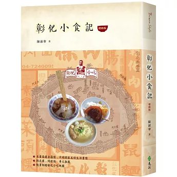 グルメガイド/ 彰化小食記（増修版）台湾版 台湾書  陳淑華 彰化市 台中 観光旅行 グルメの画像
