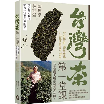 台灣茶第一堂課：頂尖茶人教你喝茶一定要知道的事！ 台湾版 お茶 台湾茶 台湾書籍の画像