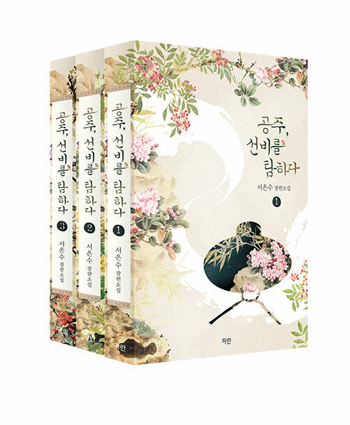 小説/姫、士人を愛す＜全3冊セット＞　韓国版　Seo Eunsu　韓国書籍の画像