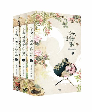 小説/姫、士人を愛す＜全3冊セット＞　韓国版　Seo Eunsu　韓国書籍の画像