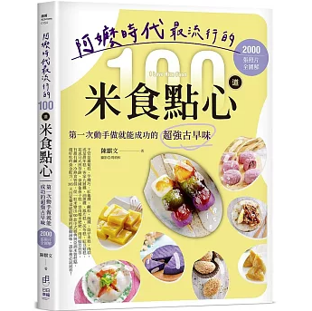 レシピ/ 阿嬤時代最流行的100道米食點心：第一次動手做就能成功的超強古早味，2000張照片全圖解 台湾版 中式點心 米製糕點 台湾書籍の画像
