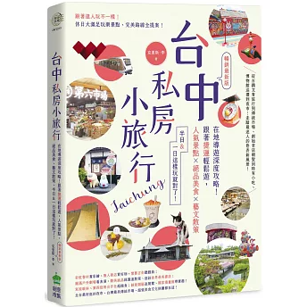 旅行ガイド/台中私房小旅行：在地導遊深度攻略！跟著捷運輕鬆遊，人氣景點、絶品美食、藝文散策，半日&一日這樣玩就對了！ 暢銷最新版 台湾版 克里斯・李 Chris Li 旅行観光 台湾書籍の画像