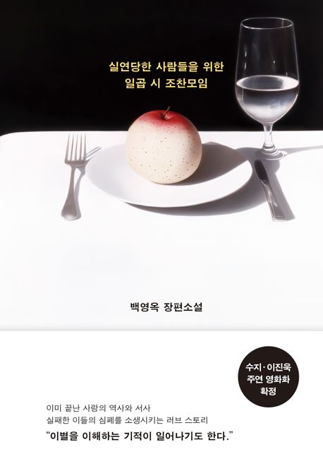 小説/失恋した人たちのための7時の朝食会 　韓国版　ペク・ヨンオク　韓国書籍の画像