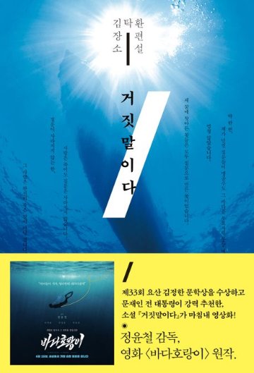 小説/嘘だ＜特別版＞　韓国版　キム ・タクファン 　海の虎　韓国書籍の画像