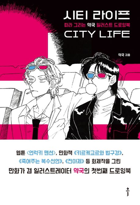 イラストドローイングブック/シティーライフ 韓国版　ヤックク　韓国書籍の画像