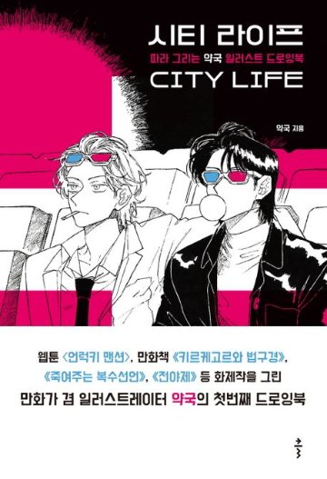 イラストドローイングブック/シティーライフ 韓国版　ヤックク　韓国書籍の画像
