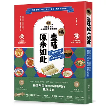 喔！臺味原來如此：潤餅裡包什麼，透露你的身世！20種常民小吃的跨境尋跡與風味探索 食文化 台湾版 陳靜宜 台湾書籍の画像