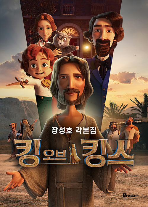 シナリオ/キング・オブ・キングス 脚本集　韓国版 チャン・ソンホ　The King of Kings 台本集　韓国書籍の画像