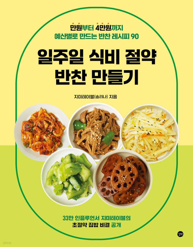 レシピ/ 一週間食費節約おかず作り　韓国版　ジミーテーブル　韓国書籍の画像