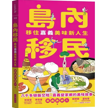 島内移民：移住嘉義美味新人生 島内移住 食文化 札記 台湾版 嘉義 台湾書籍の画像