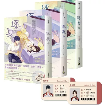 小説/ 逐夏【上中下套書】首刷限定版：贈遲曜&林折夏城安二中學生證【全三冊】 台湾版 木瓜黄 青春校園BG 恋愛小説 台湾書籍の画像