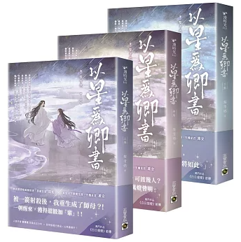 小説/以星為卿書：人気作品『白日提灯』前伝【上中下巻套書】【全三冊】 台湾版 黎青燃 古風玄幻 恋愛小説 言情小説 台湾書籍の画像