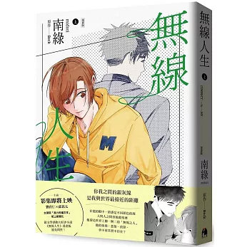漫画/ 無線人生漫画版（上/下）【巻数選択（全2巻）】 台湾版 BL ボーイズラブ BOYS LOVE 耽美 ブロマンス コミック 台湾書籍の画像