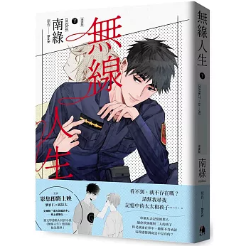 漫画/ 無線人生漫画版（上/下）【巻数選択（全2巻）】 台湾版 BL ボーイズラブ BOYS LOVE 耽美 ブロマンス コミック 台湾書籍の画像