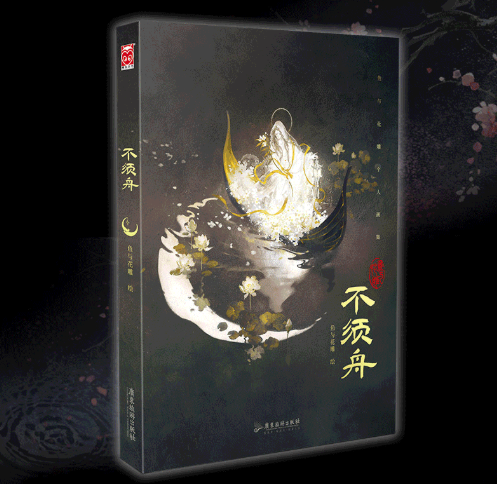 イラスト集/不須舟 魚与花雕全新作品集 古風水墨 画集 天之下 殺破狼 天涯明月刀 中国版 中国書籍の画像