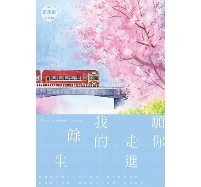 小説/ 願你走進我的餘生 中国版　Time as memory as you  顧西爵の画像