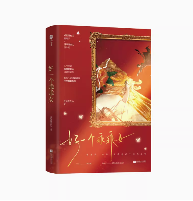 ショートドラマ小説/好一个乖乖女 (全2冊/巻数選択) 中国版 柯淳余茵