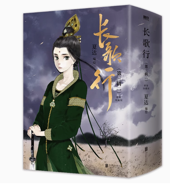 漫画/ 長歌行 第三輯（第7-9巻）＜新裝珍藏版＞ 中国版　夏達　かたつ　コミック　ちょうかこう　The Long Ballad　中国書籍の画像