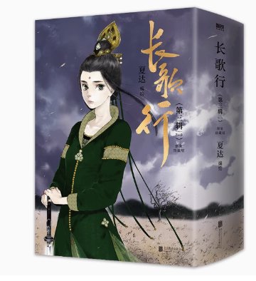 漫画/ 長歌行 第三輯（第7-9巻）＜新裝珍藏版＞ 中国版　夏達　かたつ　コミック　ちょうかこう　The Long Ballad　中国書籍の画像