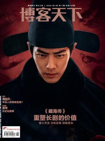 【メール便送料無料】雑誌/ 博客天下 2025年6月9日総第439期 中国版　肖戰（シャオ・ジャン）藏海傳：表紙！記事掲載！ 中国雑誌 CHINA MAGAZINEの画像