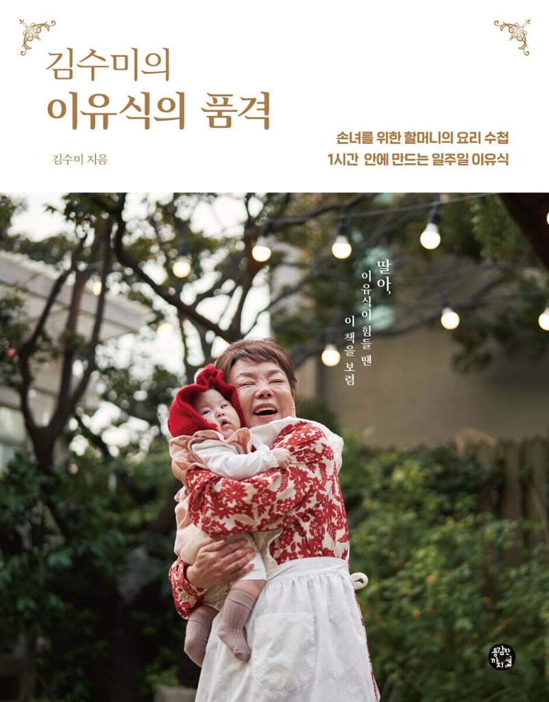 レシピ/ キム・スミの離乳食の品格　韓国版　キム・スミ　韓国書籍の画像