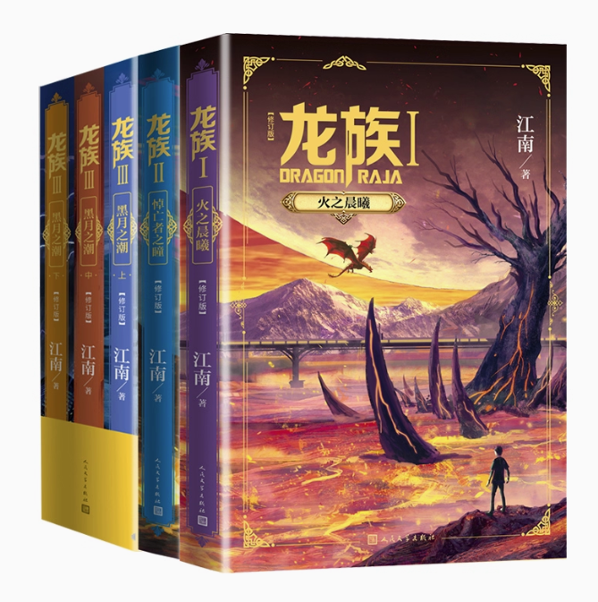 小説/ 龍族修訂版1+2+3（全五冊）中国版 江南著 路明非 ファンタジー小説 玄幻/武侠小説文学 中国書籍の画像