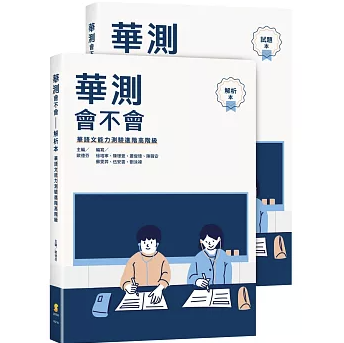 語学学習/ 華測會不會（試題本+解析本）台湾版 読解試験 TOCFL 華語文能力測検 Test of Chinese as Foreign Language  台湾中国語検定 華語検定 台湾書籍の画像