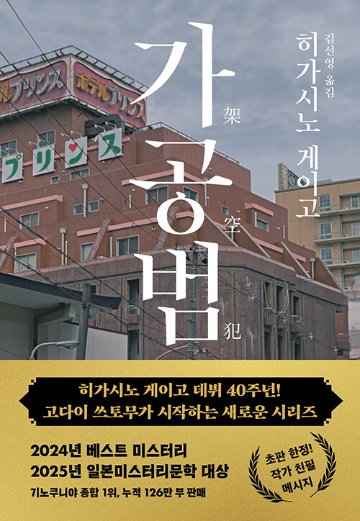 小説/架空犯　韓国版　東野圭吾　韓国書籍の画像