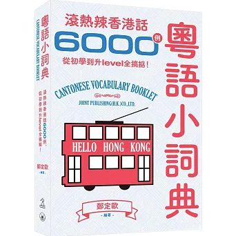 語学学習/ 粤語小詞典：滾熱辣香港話6000例，從初學到升level全