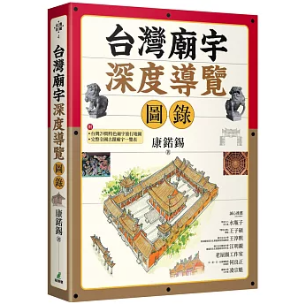 台灣廟宇深度導覽図録 台湾版 康鍩錫 廟宇文化 建築 文化財 台湾書籍の画像