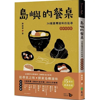 島嶼的餐桌：36種臺灣滋味的追尋（15周年初味如新版） 台湾版 食文化 札記 台湾書籍の画像