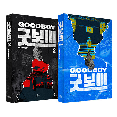 シナリオ/グッドボーイ 台本集セット ＜全2冊セット＞韓国版 イ・テイル　脚本集　韓国書籍の画像