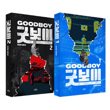 シナリオ/グッドボーイ 台本集セット ＜全2冊セット＞韓国版 イ・テイル　脚本集　韓国書籍の画像