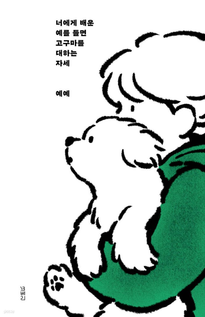 エッセイ/君に教わった例えばさつまいもに対する姿勢　韓国版 　イェイェ　yeye　ムンゲ、君と出会えたから 15歳のマルチーズが教えてくれた「確かな幸せの見つけ方」　韓国書籍の画像