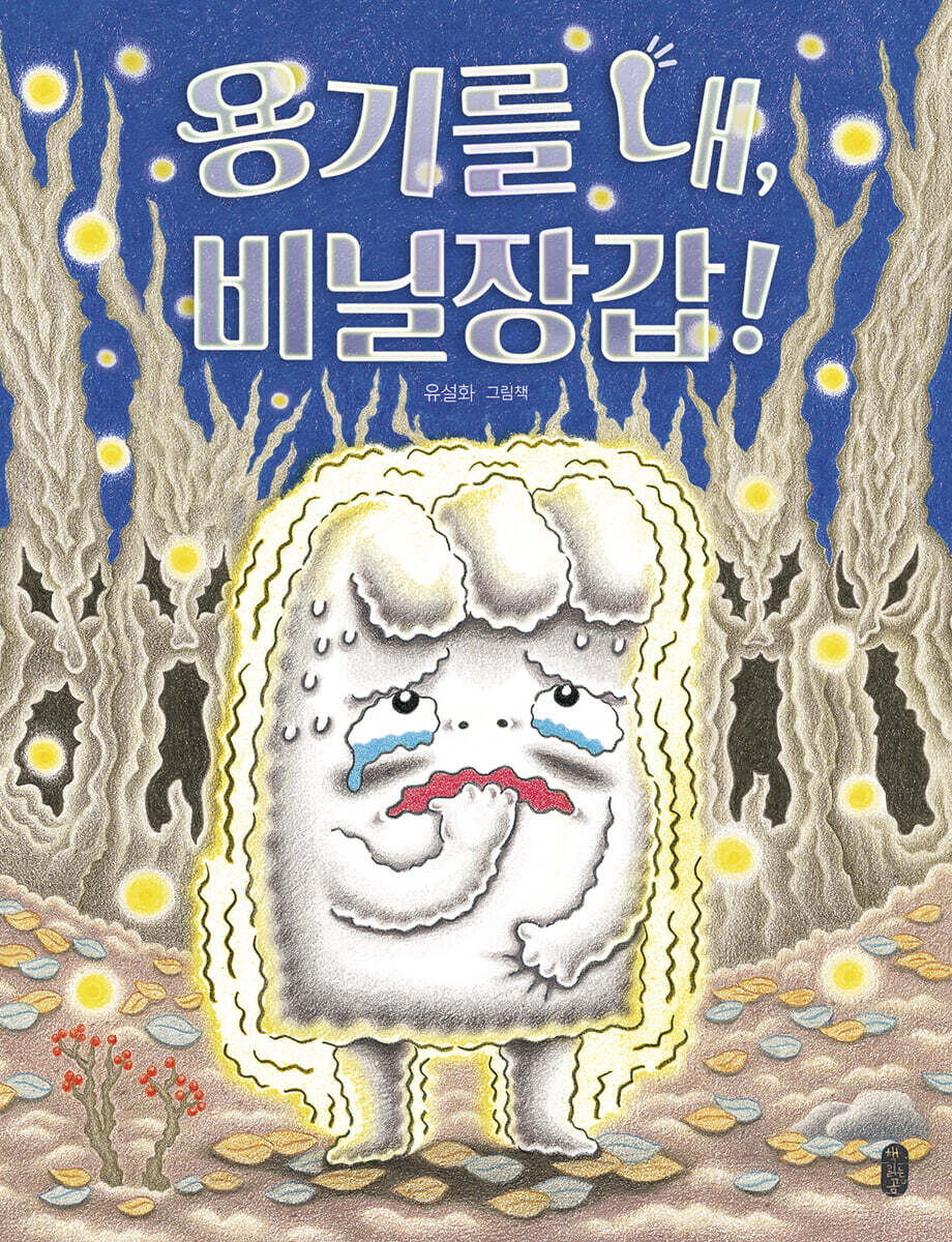 絵本/勇気を出して、ビニールれぶくろ 韓国版 ユ・ソルファ 　がんばれ！ビニールてぶくろくん～てぶくろしょうがっこうのキャンプ　韓国書籍の画像