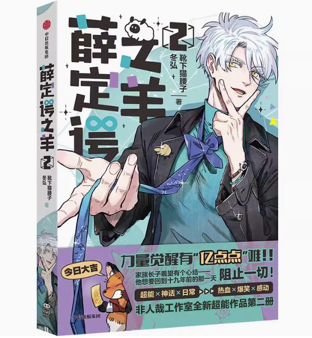 漫画/ 薛定谔之羊（第1-2巻/巻数選択）中国版 靴下猫腰子 冬弘 超能力 コミック 中国書籍の画像