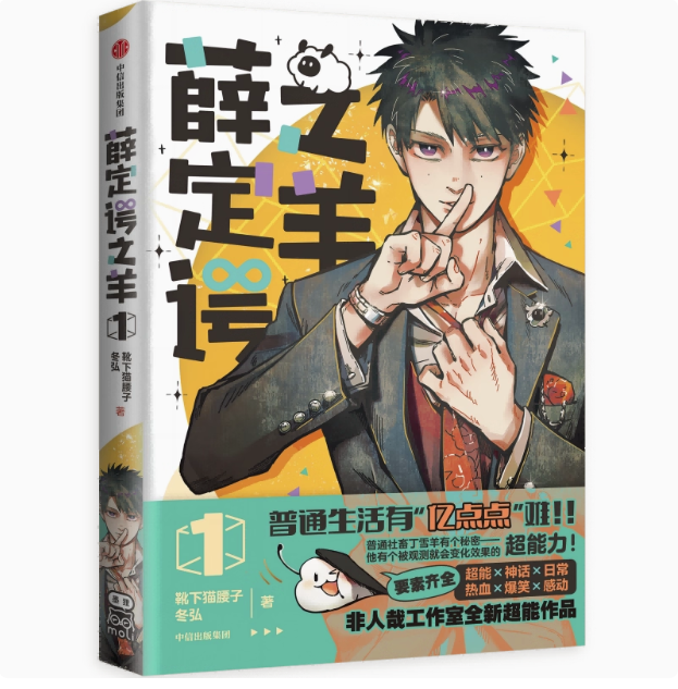 漫画/ 薛定谔之羊（第1-2巻/巻数選択）中国版 靴下猫腰子 冬弘 超能力 コミック 中国書籍の画像