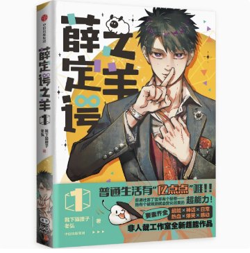 漫画/ 薛定谔之羊（第1-2巻/巻数選択）中国版 靴下猫腰子 冬弘 超能力 コミック 中国書籍の画像