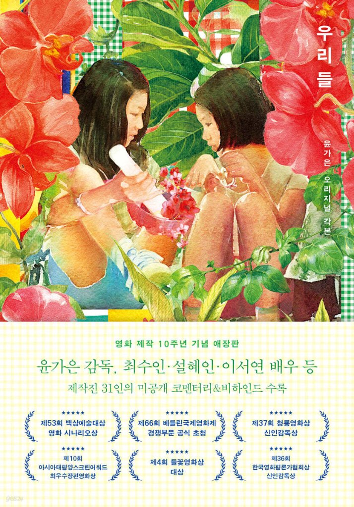 シナリオ/わたしたち : ユン・ガウン オリジナル脚本 韓国版 ユン・ガウン 台本集　脚本集　 韓国書籍の画像