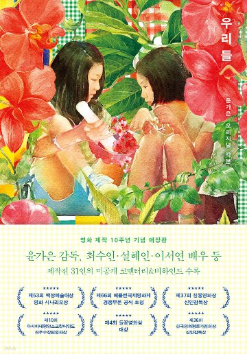 シナリオ/わたしたち : ユン・ガウン オリジナル脚本 韓国版 ユン・ガウン 台本集　脚本集　 韓国書籍の画像