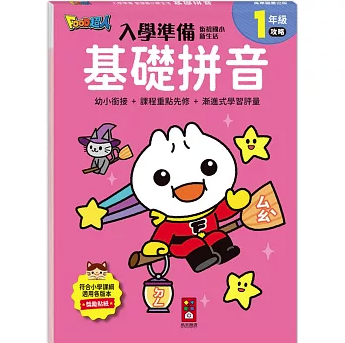 語学学習/ FOOD超人入學準備-銜接國小新生活:基礎拼音：全系列提供一年級科目的核心素養題目 台湾版 ボポモフォ Bopomofo 台湾 国語 台湾書籍の画像